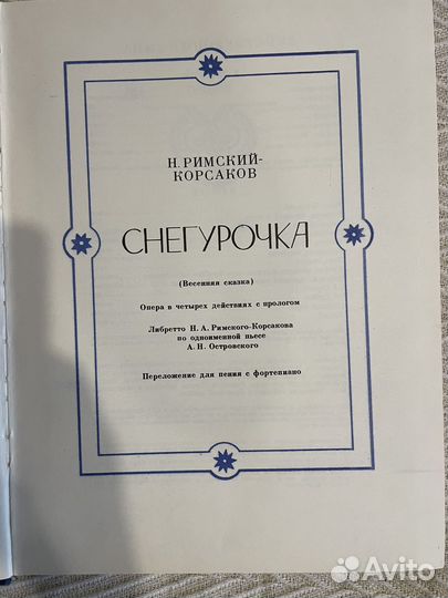 Снегурочка, Островский, клавир, либретто