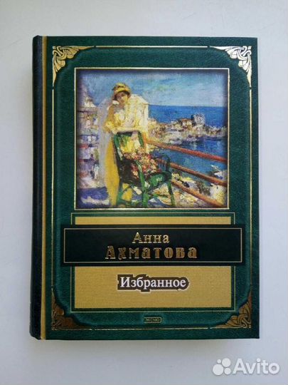 Сборник стихов А.Ахматовой