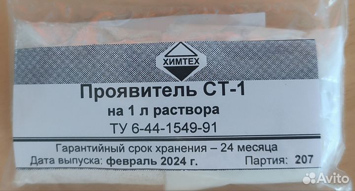 Проявители Д76, ст1, уп2, фиксаж бкф2