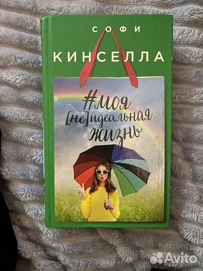 Книга Моя неидеальная жизнь