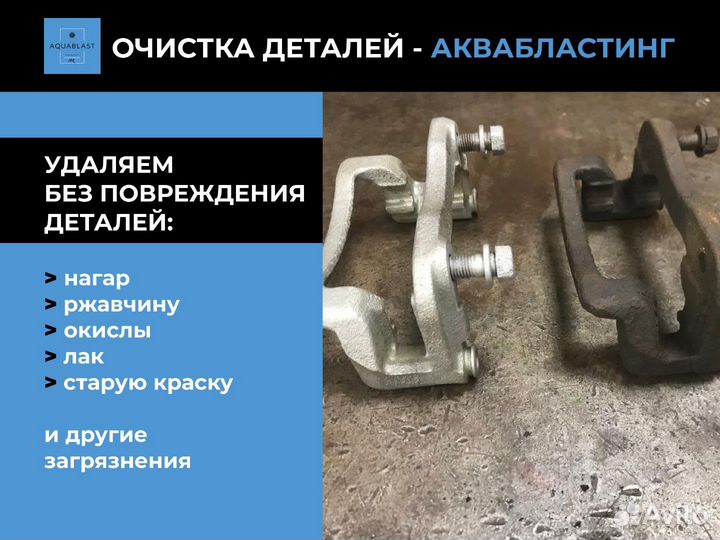 Чистка деталей аквабластинг
