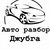 Авторазбор Джубга