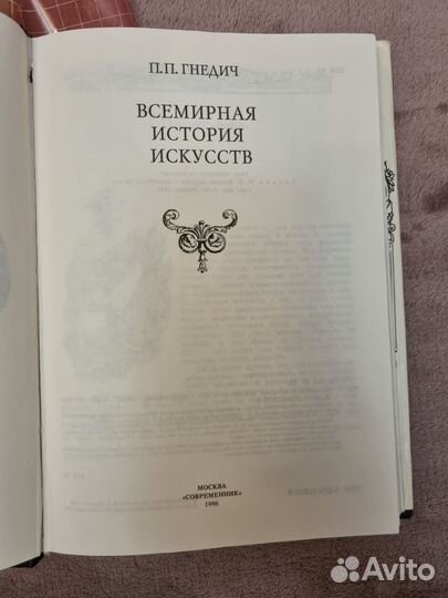 Книга Гнедич. Всемирная история искусств