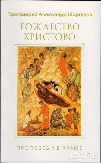 Протоиерей Александр Шаргунов 