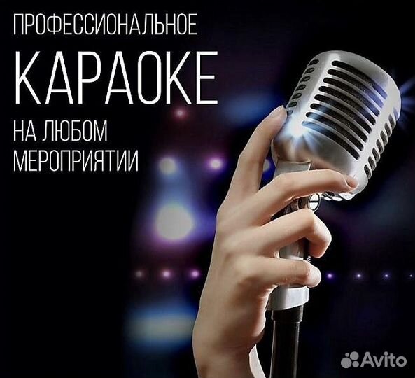 Выездной караоке, диджей