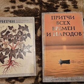 Книги "Притчи"