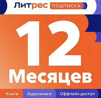 Литрес Подписка 12 Месяцев