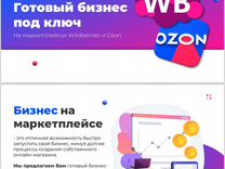 Бизнес на wildberries под ключ