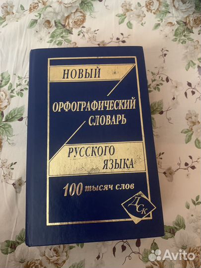 Словарь