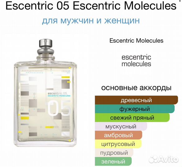 Распив Escentric 05 Escentric Molecules, 1 мл