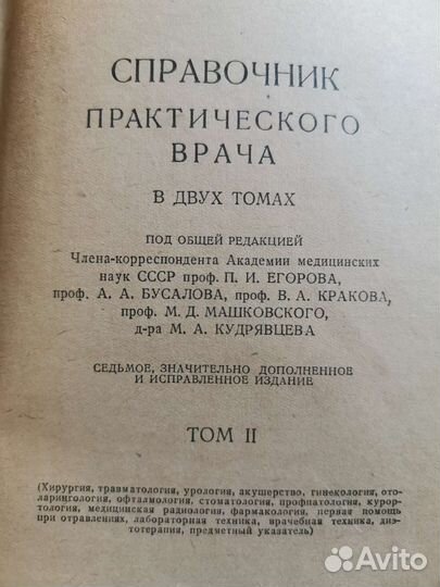 Справочник практического врача. Том 2. 1956 год