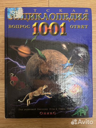 Энциклопедия 1001 вопрос и ответ