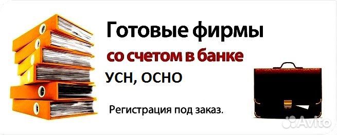 Покупаем и продаем ООО с историей и нулевые