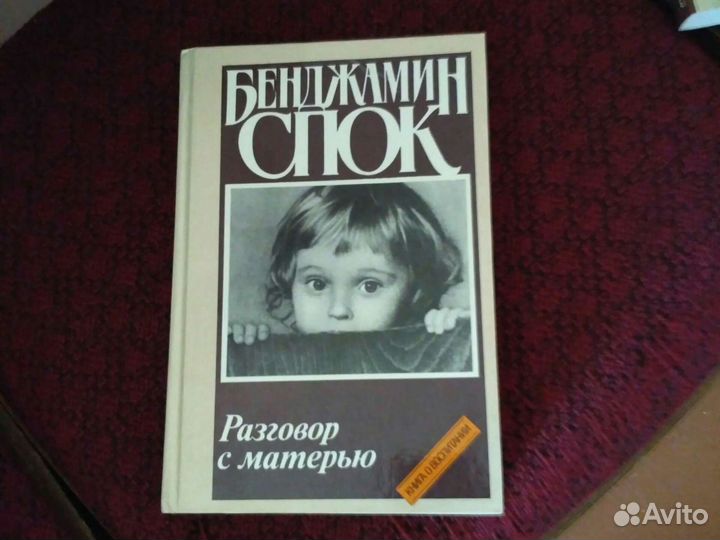 Новая книга. Б. Спок. Издание 1990 г