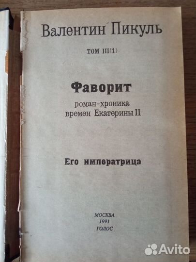 В.Пикуль собрание сочинений в 16 томах