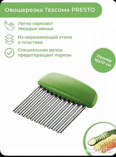 Нож для фигурной резки овощей Tescoma