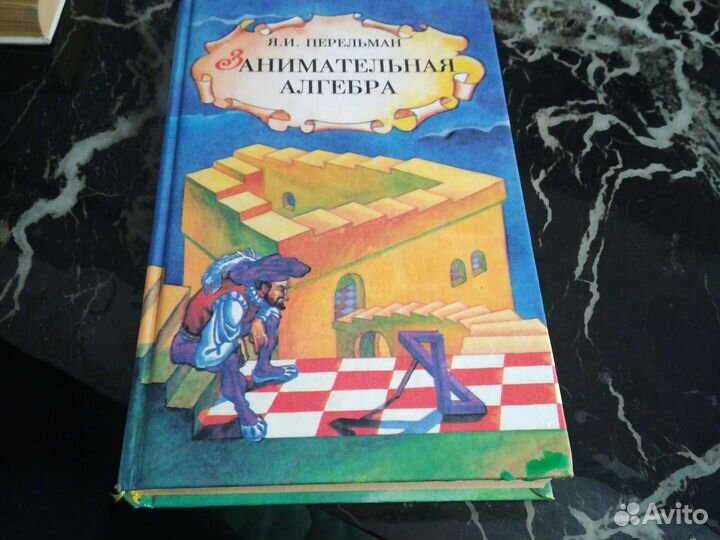 Я.И.Перельман Внимательная алгебра