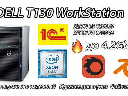 Сервер рендеринга Dell T130 для вашего офиса