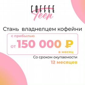 Кофейня Coffee Teen: Ваш шанс