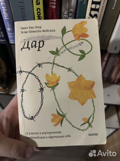 Ева Эгер. Дар