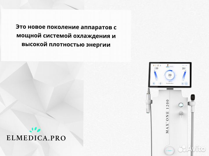 Диодный лазер ElMedica Max'One 1200, гарантия