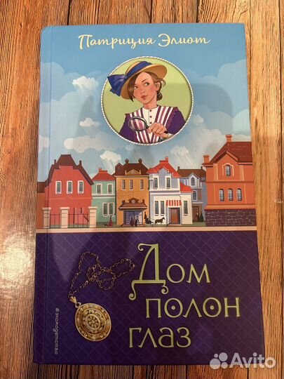 Дом полон глаз. П. Элиот