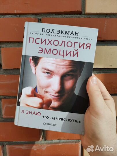 Пол Экман - Психология эмоций