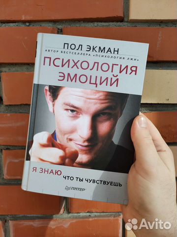 Пол Экман - Психология эмоций