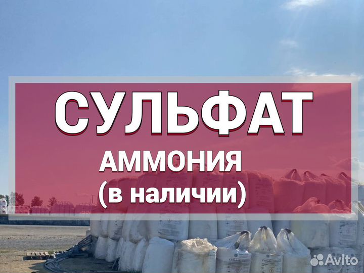 Сульфат аммония с доставкой 21