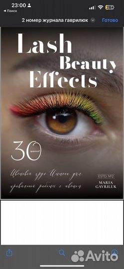 Журналы с Эффектами для наращивание ресниц