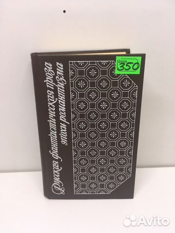 Книга Русская фантастическая проза А.А.Карпов