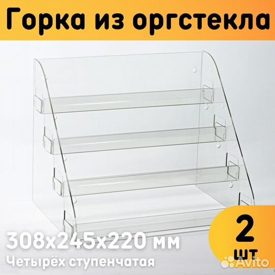 Горка из оргстекла 4-ёх ступенчатая 308х245х220 мм