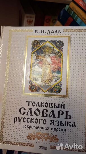 Толковый словарь Даля