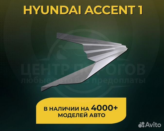 Hyundai Accent 1 пороги без предоплаты