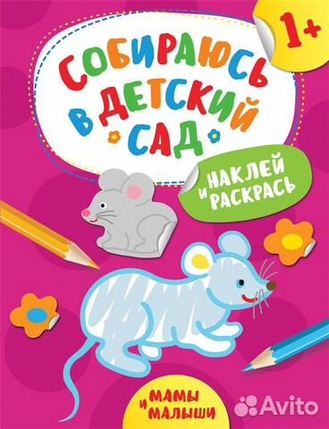 Книги из серии «Собираюсь в детский сад», росмэн
