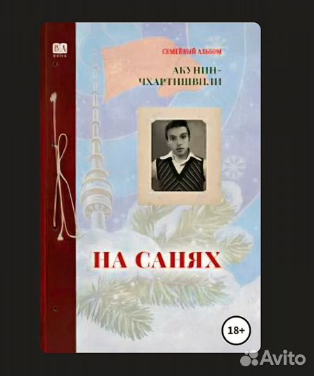 Чхартишвили семейная сага 