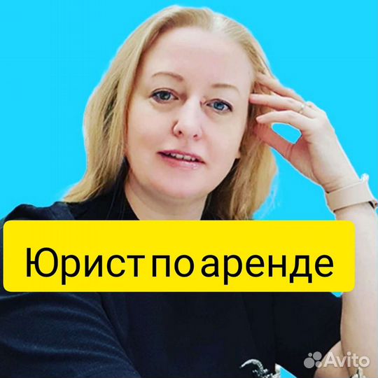 Юрист по аренде коммерческой недвижимости
