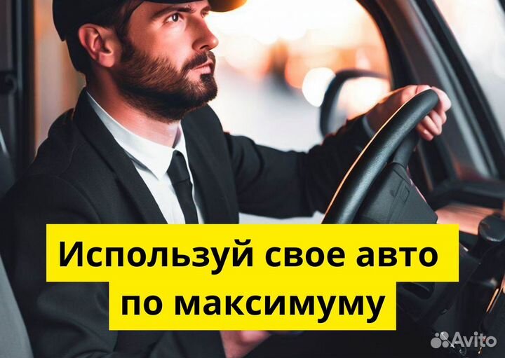 Присоединяйся к Яндекс GO на своем авто