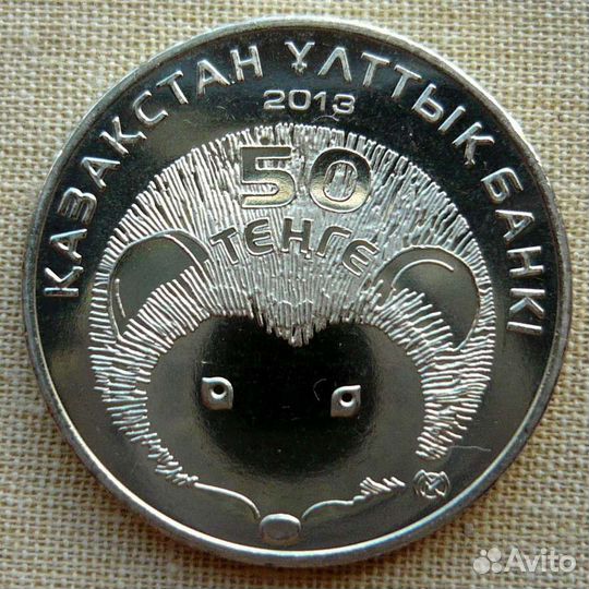 50 тенге Красная Книга