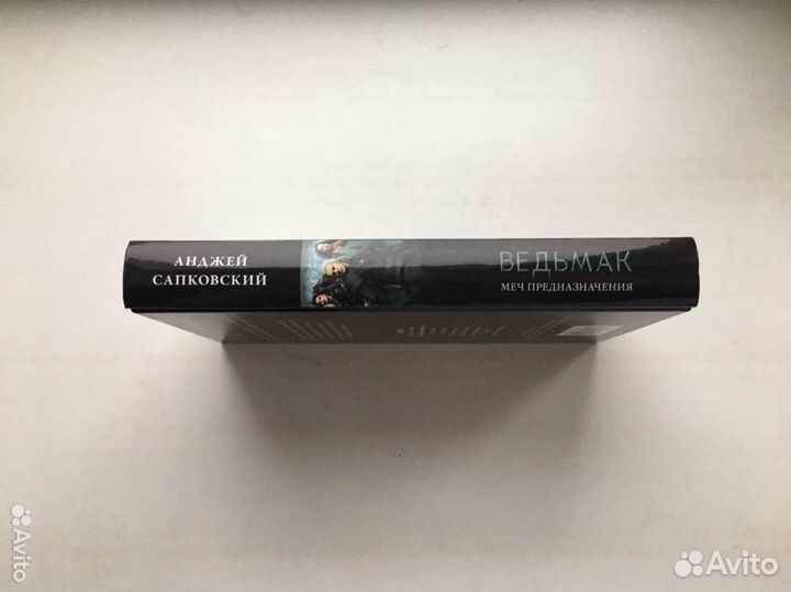 Анджей Сапковский: Ведьмак. Меч Предназначения