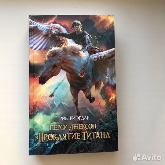 Перси джексон и проклятие титана книга