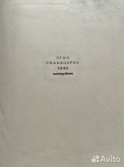 Мичурин, книга 1949г