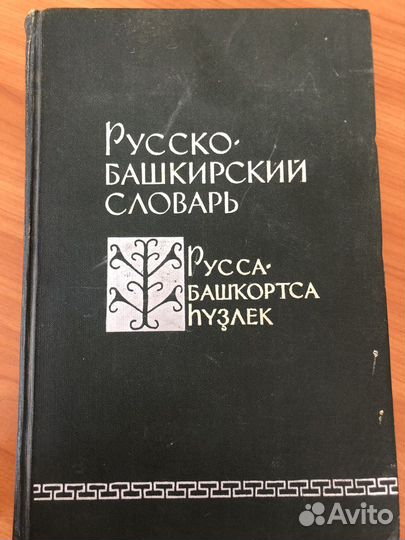 Русско-башкирский словарь 1964 года
