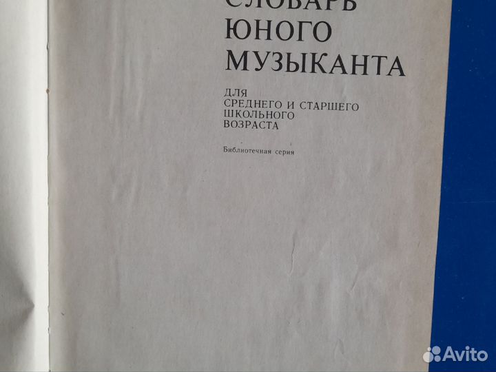 Энциклопедический словарь юного музыканта
