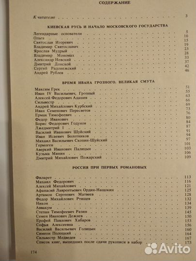 История отечества в лицах (древнейшее врем.-17в.)