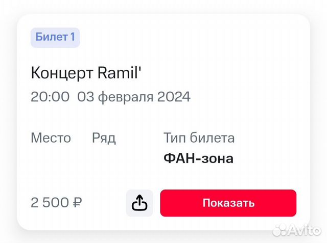 Билет на концерт Ramil' объявление продам