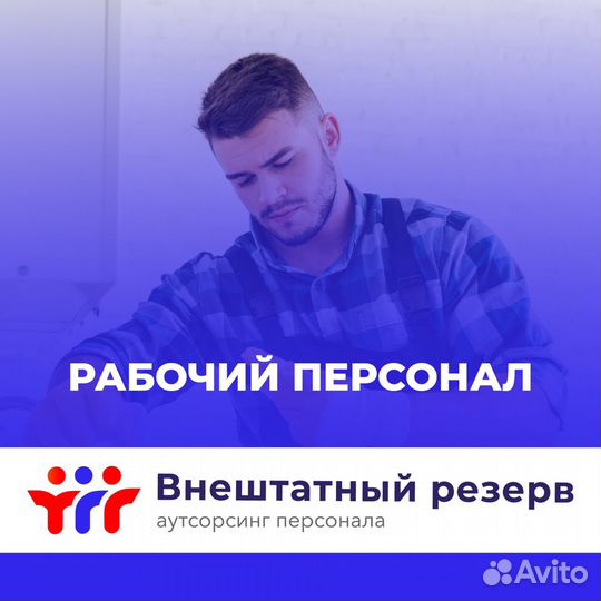 Разнорабочий/Грузчик