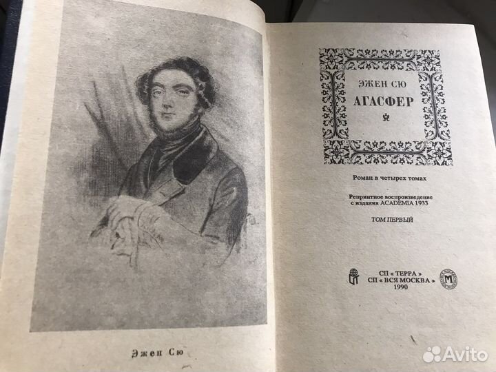 Роман Эжена Сю «Агасфер», в 4 томах