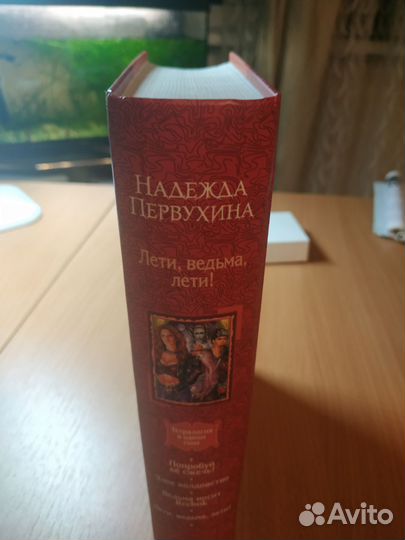 Надежда Первухина. Лети, ведьма, лети. Тетралогия