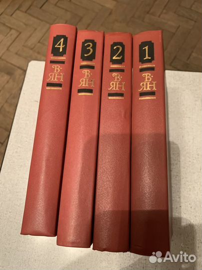 В.Ян.Собрание сочинения в 4-х томах
